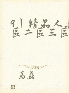 9丨精品人妻一区二区三区密桃