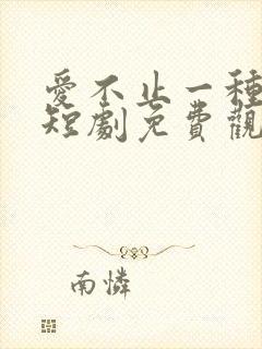 爱不止一种方式短剧免费观看全集