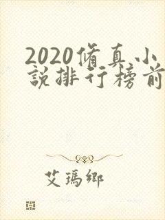 2020修真小说排行榜前十名