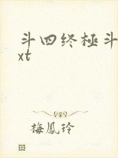 斗四终极斗罗txt