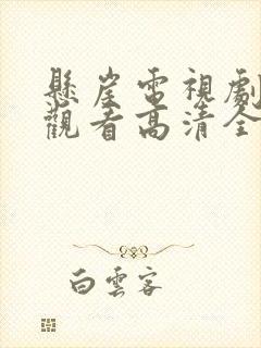 悬崖电视剧免费观看高清全集