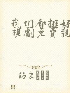 我们都挺好的电视剧免费观看全集
