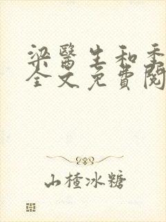 梁医生和季亭亭全文免费阅读封面