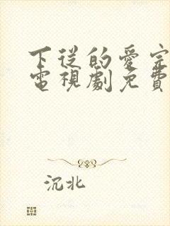 下从的爱完整版电视剧免费高清电影