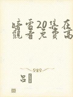 暗处20集在线观看免费高清电视剧封面