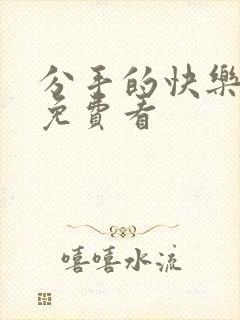 分手的快乐短剧免费看