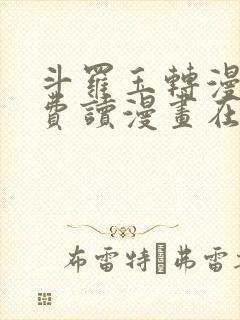 斗罗玉转漫画免费读漫画在线观看