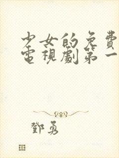 少女的免费高清电视剧第一集