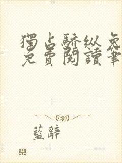 独占骄纵兔格澜免费阅读笔趣阁