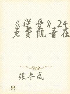 《逆爱》24集免费观看在线