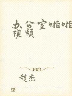 办公室啪啪高潮视频封面