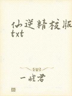 仙逆精校版全本txt