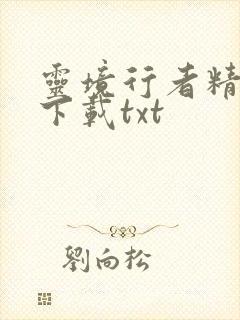 灵境行者精校版下载txt