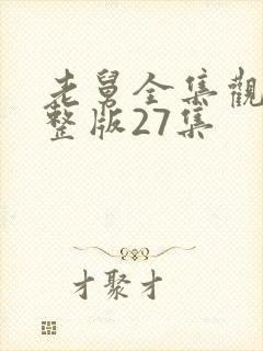 老舅全集观看完整版27集