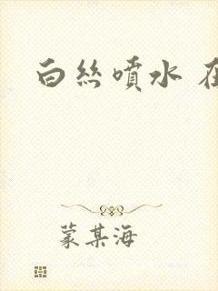 白丝喷水 在线