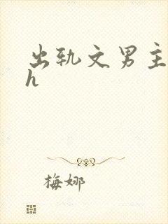 出轨文男主已婚h