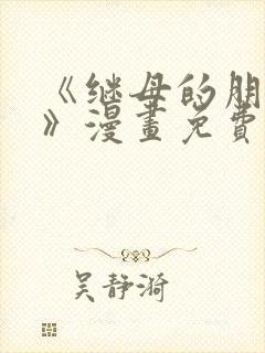 《继母的朋友们》漫画免费观看封面