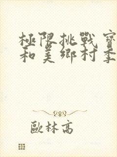 极限挑战宝藏行和美乡村季免费观看