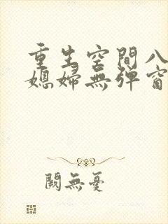重生空间八零小媳妇无弹窗