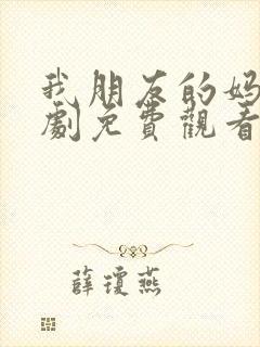 我朋友的妈妈韩剧免费观看
