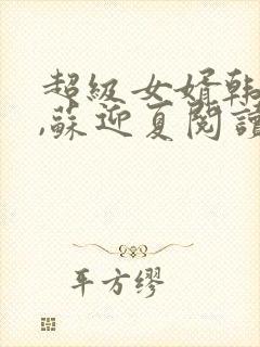 超级女婿韩三千,苏迎夏阅读