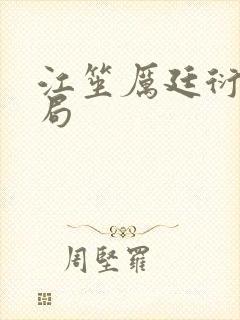江笙厉廷衍大结局