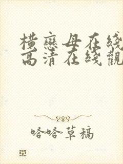 横恋母在线观看高清在线观看