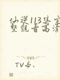 仙逆113集完整观看高清封面