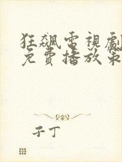 狂飙电视剧全集免费播放策