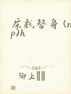 床戏替身 (np)h