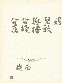 公公与儿媳电影在线播放封面