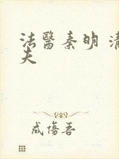 法医秦明 清道夫