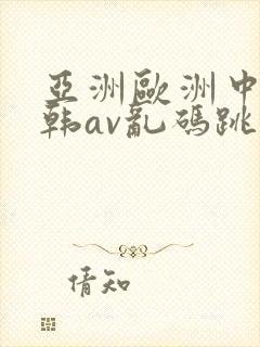 亚洲欧洲中文日韩av乱码跳转