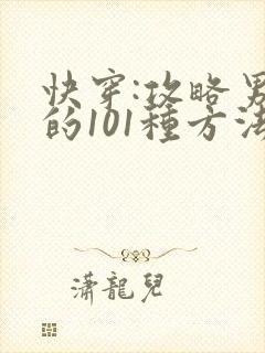 快穿:攻略男神的101种方法