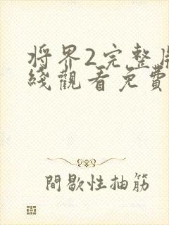 将界2完整版在线观看免费