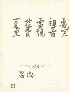 夏花电视剧全集免费观看完整版