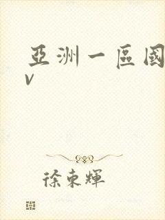 亚洲一区国产av