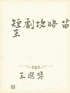 短剧攻略苗疆少主