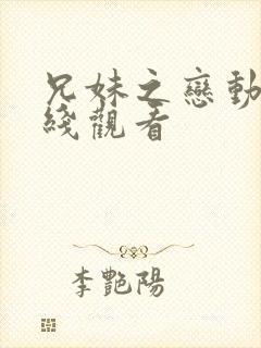 兄妹之恋动漫在线观看