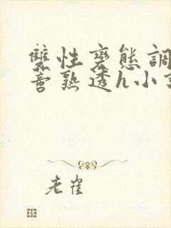 双性变态调教花蒂熟透h小说