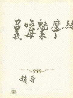 召唤魅魔,结果义母来了