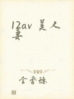 12av 美人妻封面