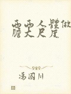 西西人体做爰大胆大尺度