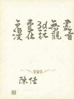 免费3d无尽动漫在玩观看