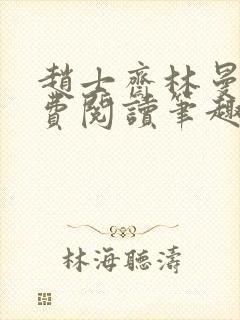 赵士斋林曼柔免费阅读笔趣阁封面