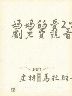妈妈的爱2电视剧免费观看韩剧全集