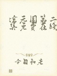 沧元图第二季全集免费在线观看未删减