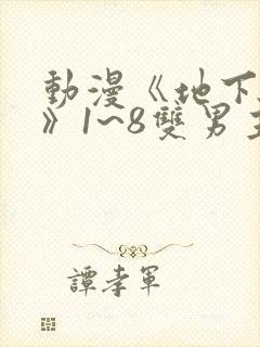 动漫《地下偶像》1~8双男主