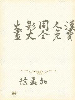 火影同人汉化漫画大全免费