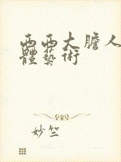 西西大胆人体裸体艺术封面